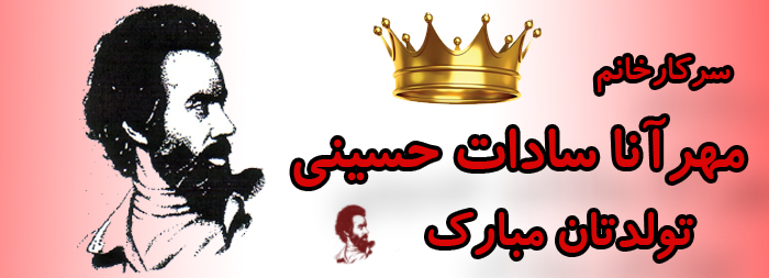 سرکار خانم مهرآنا سادات حسینی تولدت مبارک سرکار خانم مهرآنا سادات حسینی تولدت مبارک